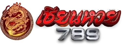 เซียนหวย 789