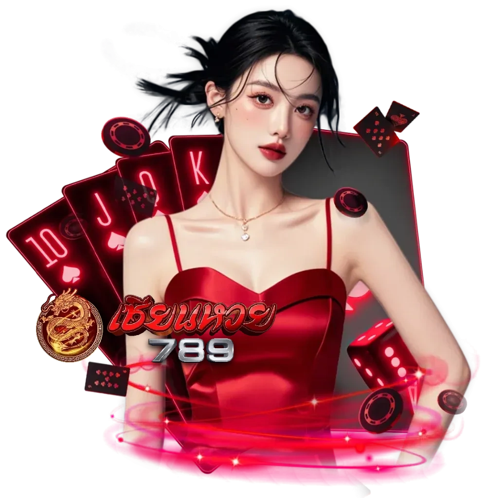 เซียนหวย 789