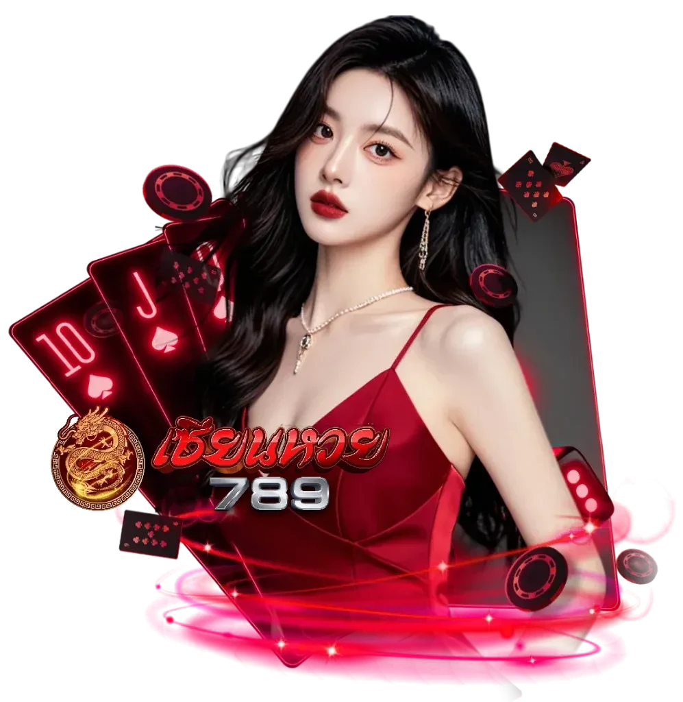 เซียนหวย 789