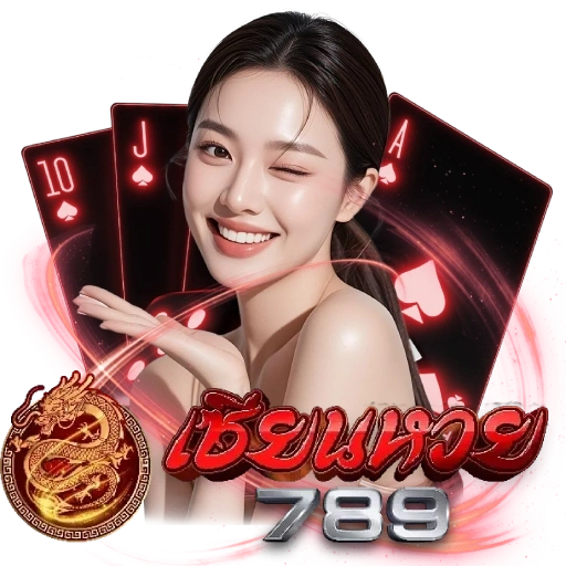 เซียนหวย 789